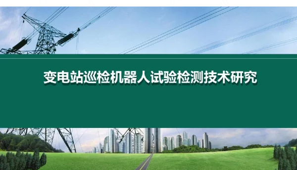 PPT课件│变电站巡检机器人试验检测交流