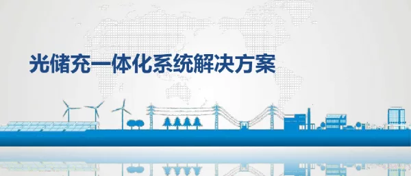 光储充一体化系统解决方案