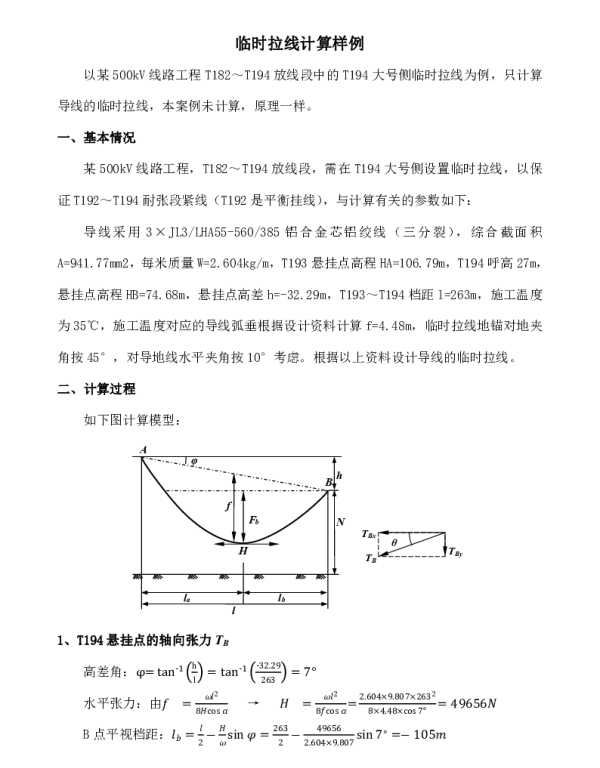 临时拉线计算样例