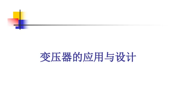 变压器原理与应用