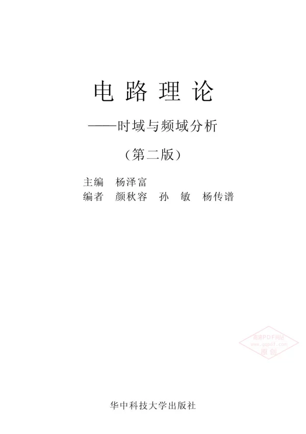 电路理论：时域与频域分析杨泽富