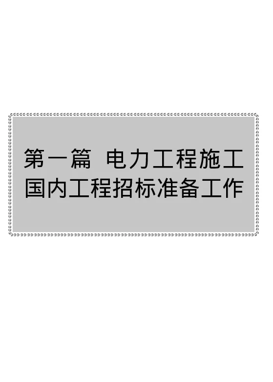 新编电力工程施工招标投标标书编制实用手册