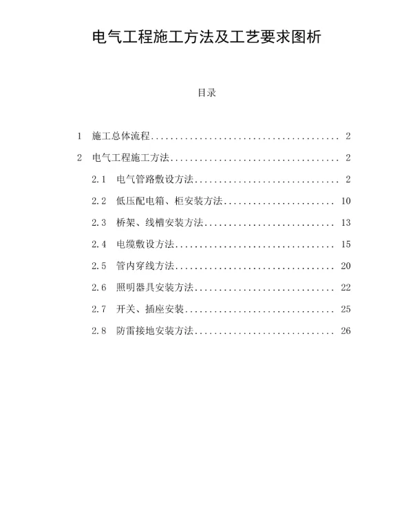电气工程施工方法及工艺要求图析