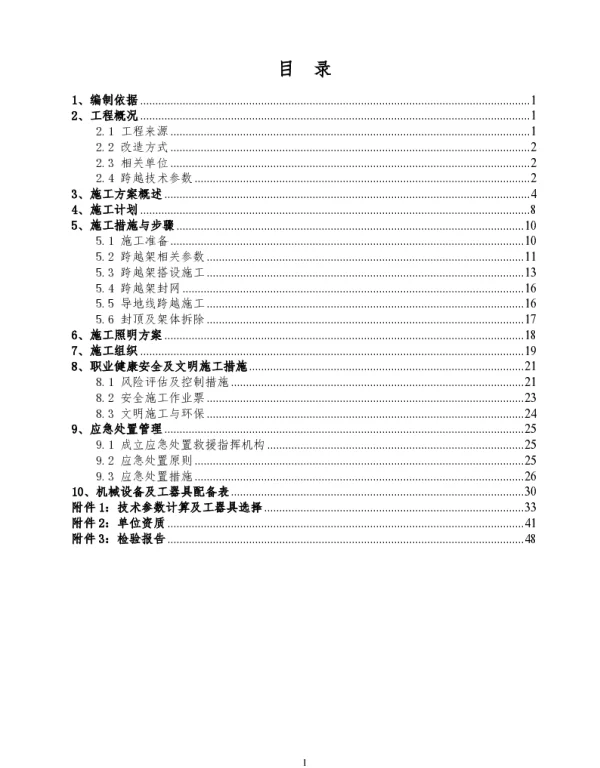 跨越铁路（津秦高铁）专项施工方案_