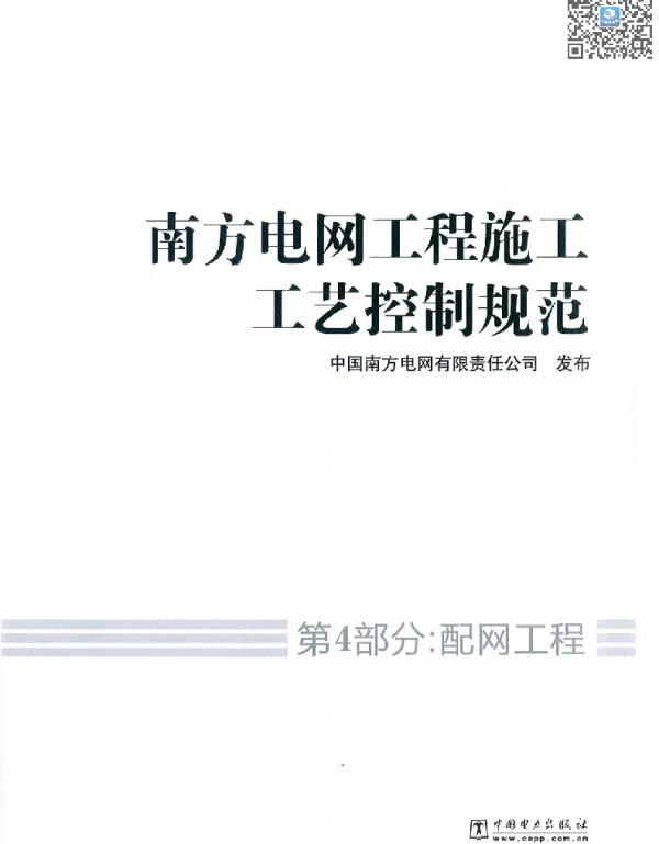 南方电网工程施工工艺控制规范第4部分：配网工程