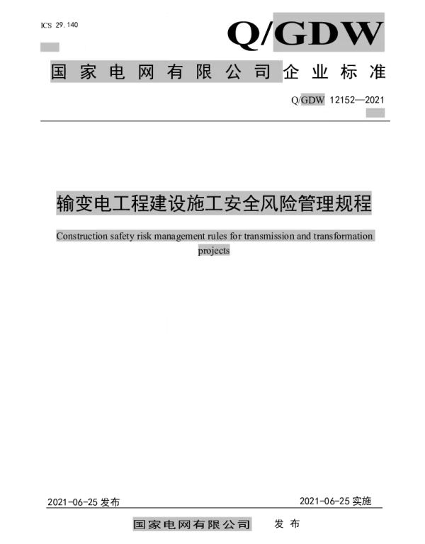 两规程-输变电工程建设施工安全风险管理规程