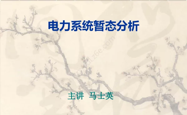 电力系统暂态分析
