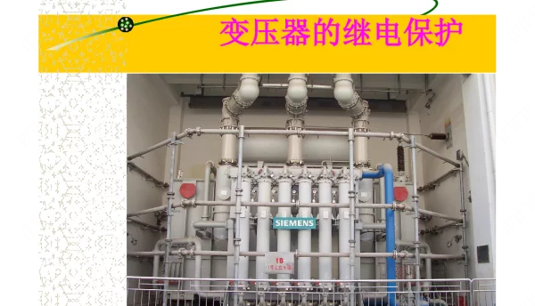 98页变压器继电保护