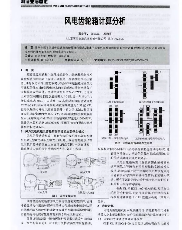 风电齿轮箱计算分析