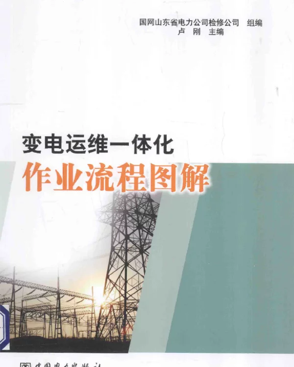 变电运维一体化作业流程图解[卢刚主编]2014年