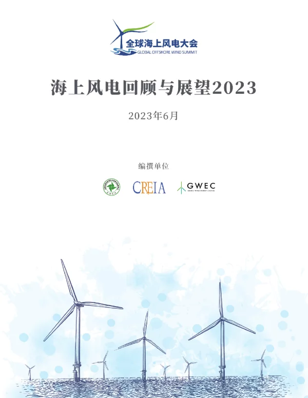 海上风电回顾与展望2023