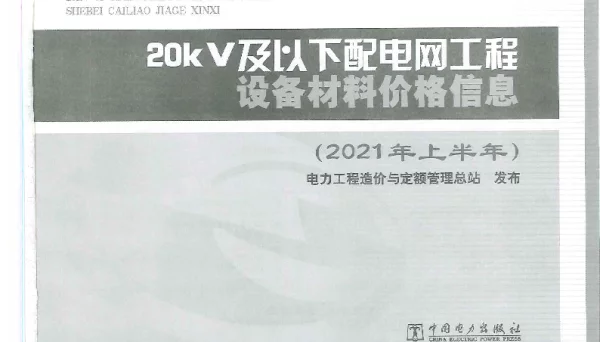 20KV及以下配电网工程设备材料价格信息（2021年上半年）