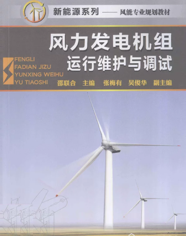 风力发电机组运行维护与调试[邵联合主编]2012年