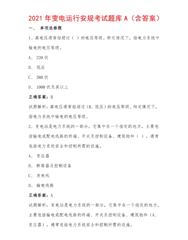 2021年变电运行安规考试题库A（含答案）