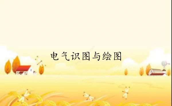 电气识图与绘图
