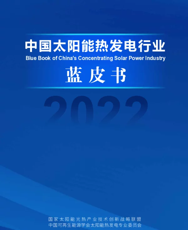 2023中国太阳能热发电行业蓝皮书