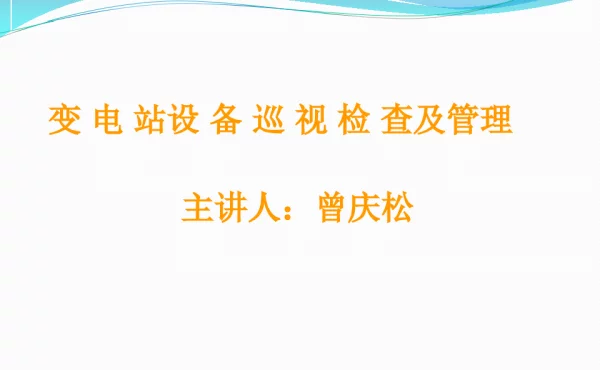 变电站设备巡视检查与管理