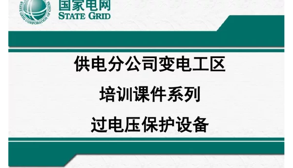 变电工区运行人员培训课件_过电压课件