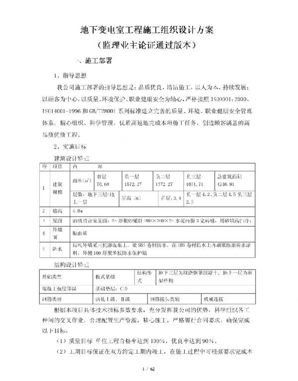 地下变电室工程施工组织设计