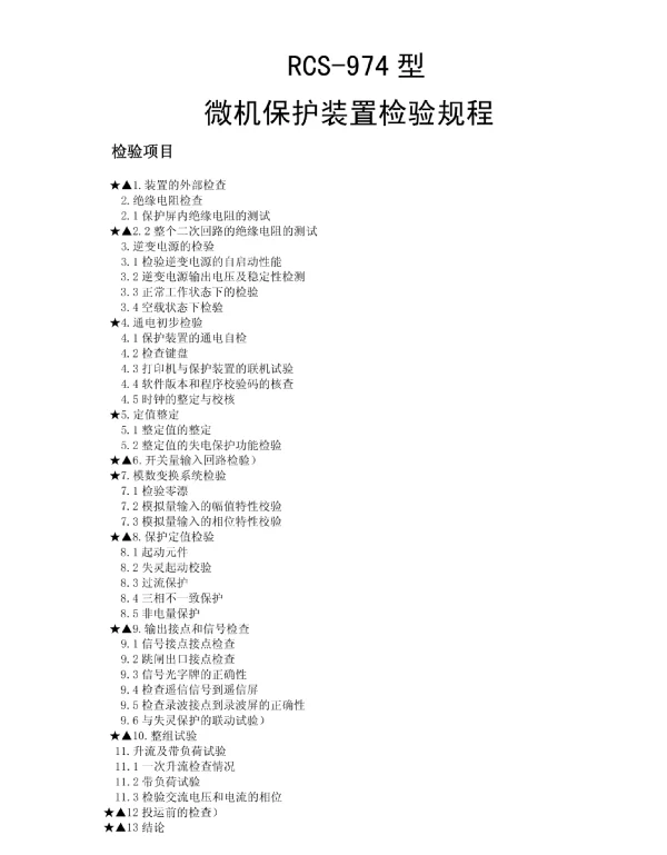 RCS-974型微机保护装置检验规程