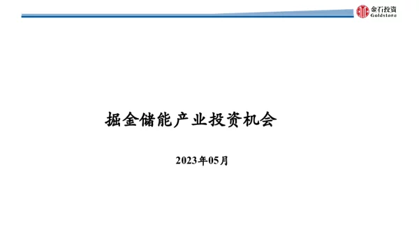 2023栾培强掘金储能赛道