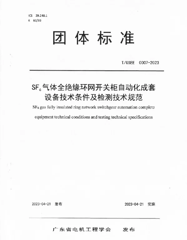 SF6气体全绝缘环网开关柜自动化成套设备技术条件及检测技术规范T-GSEE0007—2023
