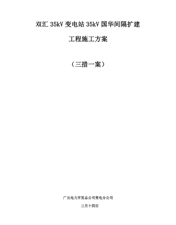 35kV双汇变电站间隔扩建关键工程综合施工专题方案