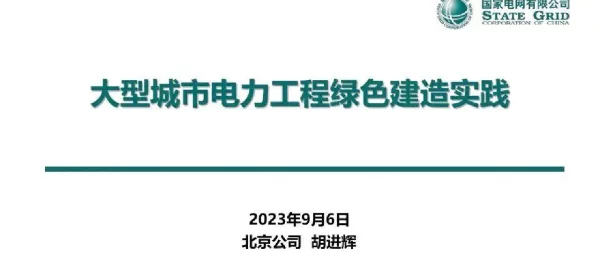 大型城市电力工程绿色建造实践