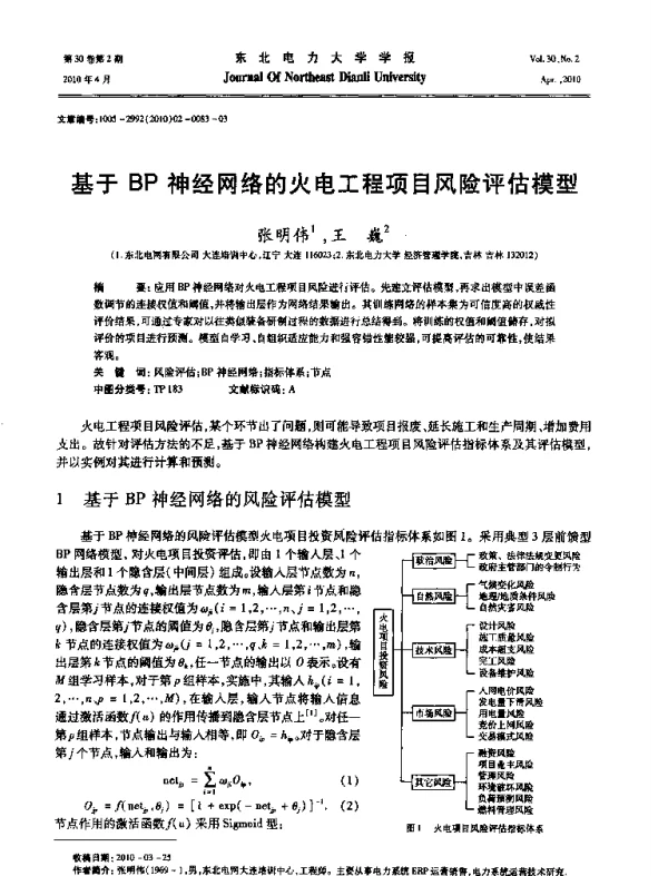 基于BP神经网络的火电工程项目风险评估模型