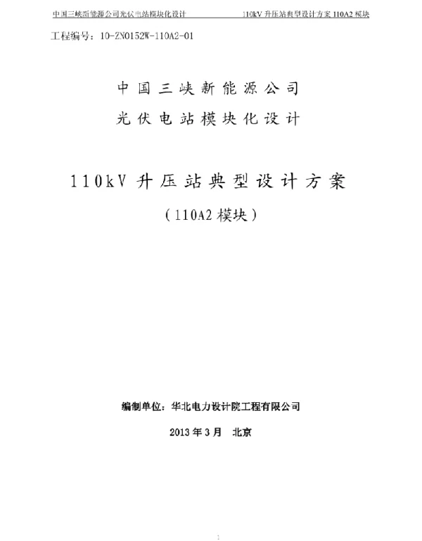 110kv升压站典型设计方案