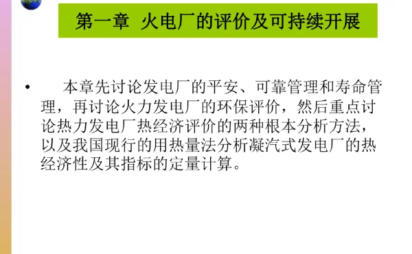 火电厂的评价及可持续发展