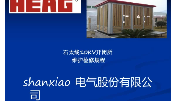 10kV配电室 站 维护检修规程解析