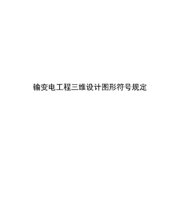 2024输变电工程三维设计图形符号