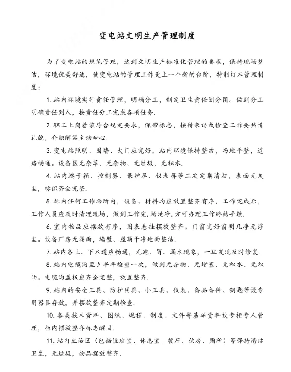变电站文明生产管理制度