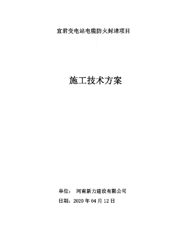 2020版变电站防火技术方案