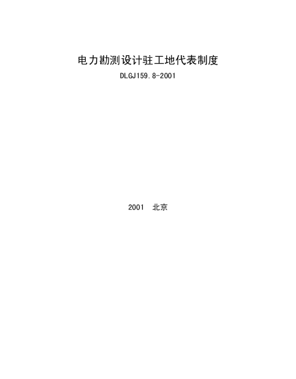 DLGJ159.8-2001电力勘测设计驻工地代表制度