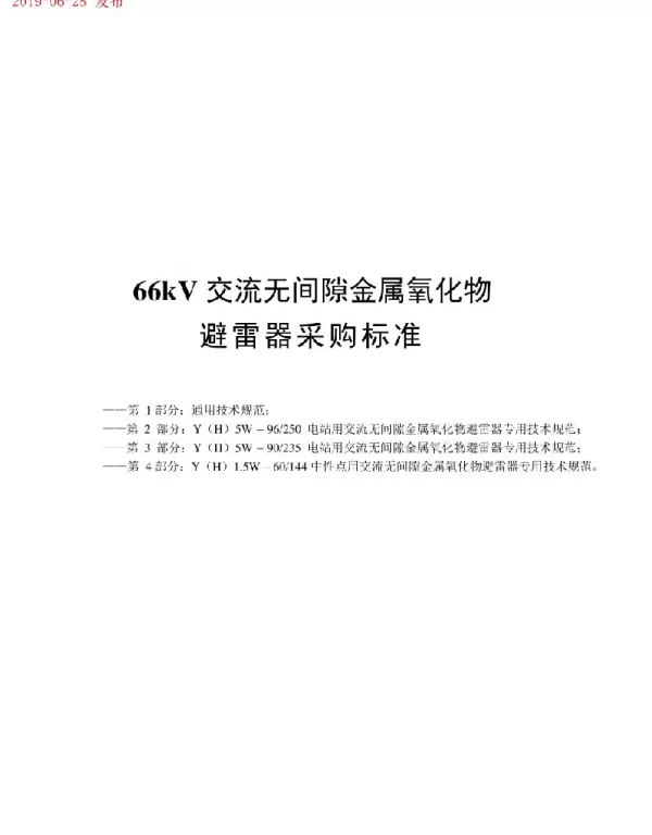 66kV交流无间隙金属氧化物避雷器采购标准（合订本）2019版