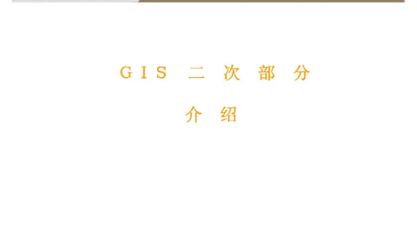 GIS二次部分讲义