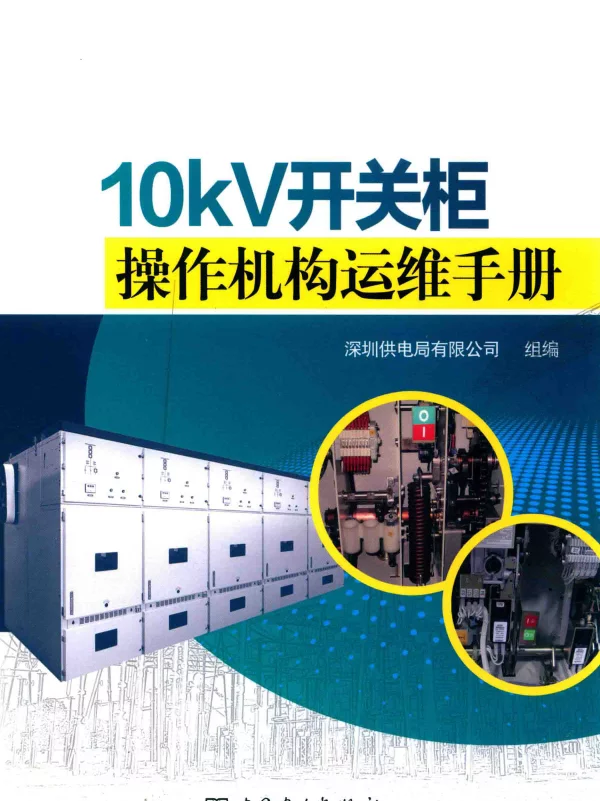 10kV开关柜操作机构运维手册