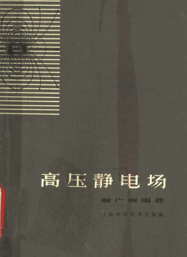 高压静电场解广润编著上浩学