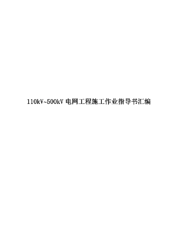 2019110kV500kV电网工程施工作业指导书汇编