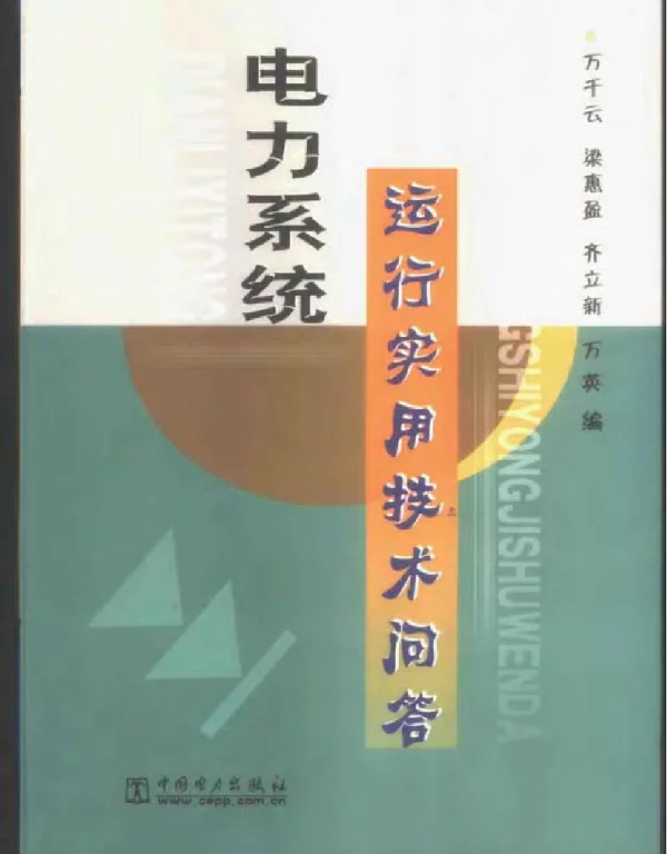 电力系统运行实用技术问答