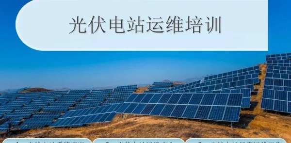 光伏电站安全培训材料