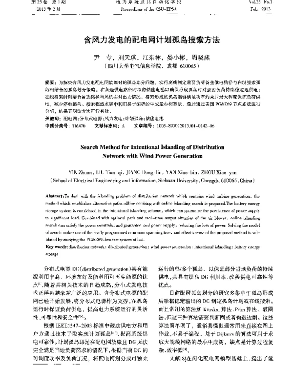 含风力发电的配电网计划孤岛搜索方法