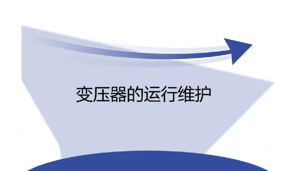 变压器运行与维护 变压器运行与维护