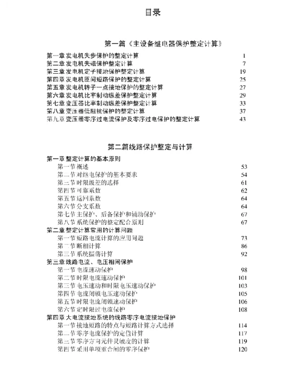 继电保护定值整定与计算
