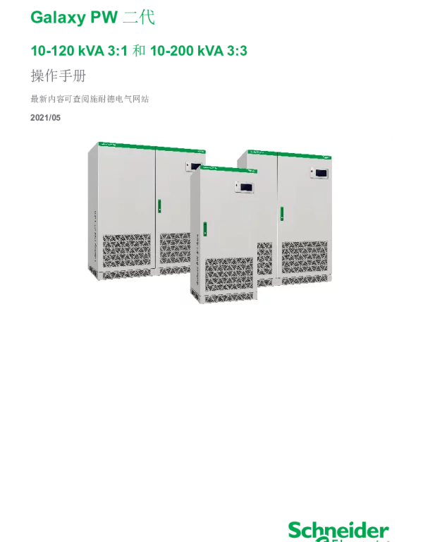 施耐德GalaxyPW二代10-120kVA3_1操作手册
