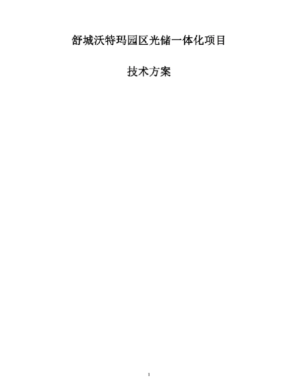 【4MW光伏+1MWh储能】园区光储充一体化方案