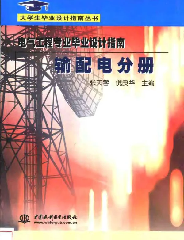 电气工程专业毕业设计指南输配电分册