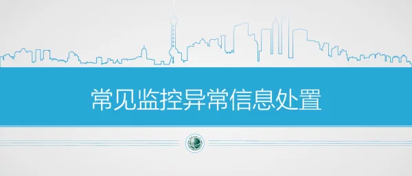 常见监控异常信息处置